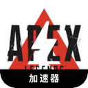 Apex英雄好用梯子加速器