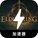 艾尔登法环好用梯子加速器