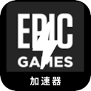 Epic游戏好用梯子加速器