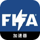 FIFA好用梯子加速器