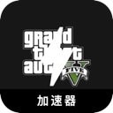 GTA5好用梯子加速器