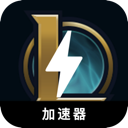 英雄联盟好用梯子加速器