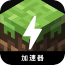 我的世界好用梯子加速器