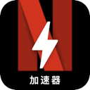 奈飞好用梯子加速器