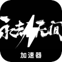 永劫无间好用梯子加速器