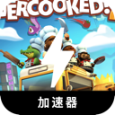 胡闹厨房好用梯子加速器