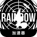 彩虹六号好用梯子加速器