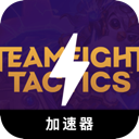 云顶之弈好用梯子加速器